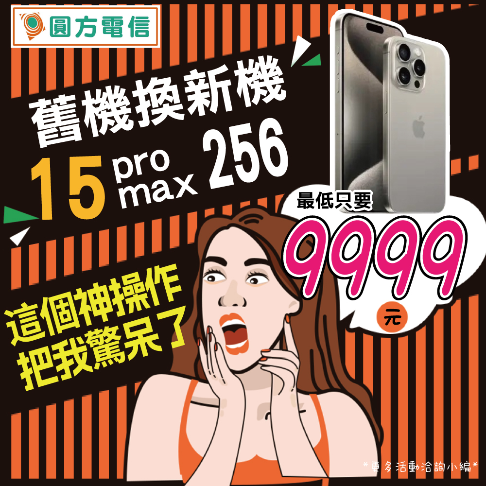 舊機換新機~iPHONE16 pro max 256 