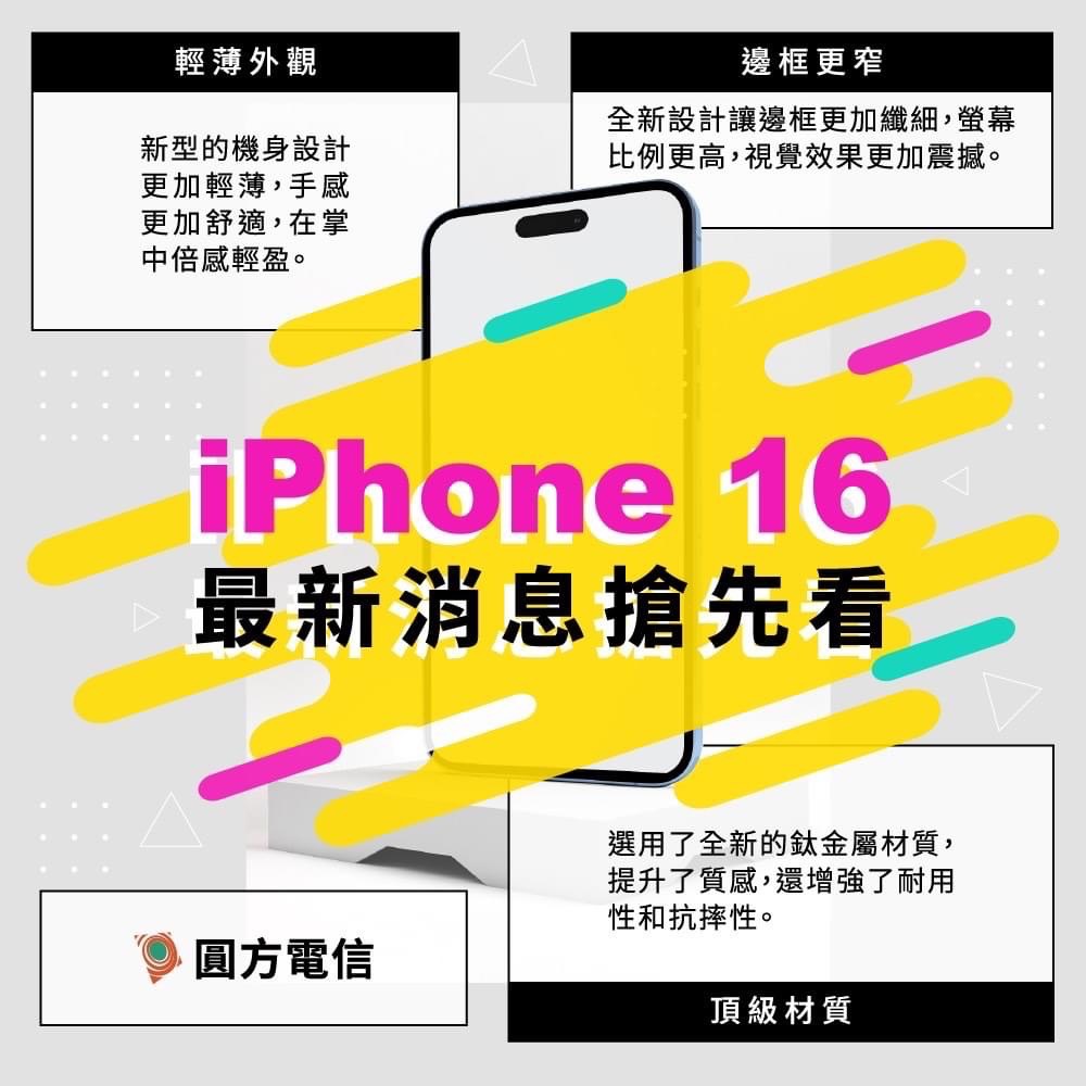 iPhone 16 最新消息搶先看