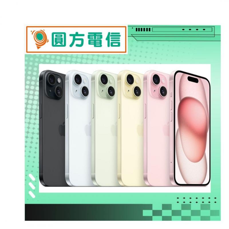 2024年蘋果手機推薦：iPhone 15