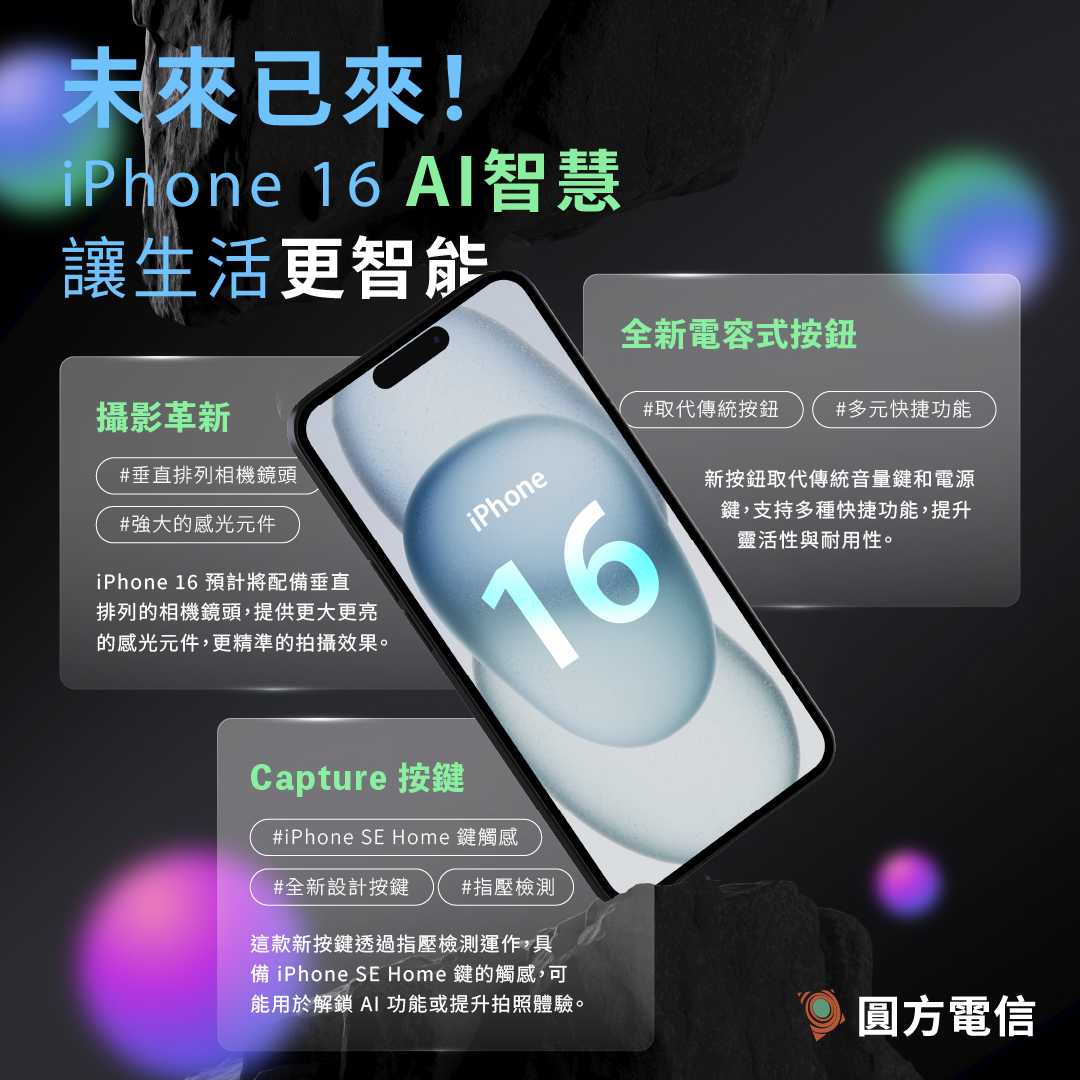 未來已來！iPhone 16的AI智慧 讓你的生活更智能