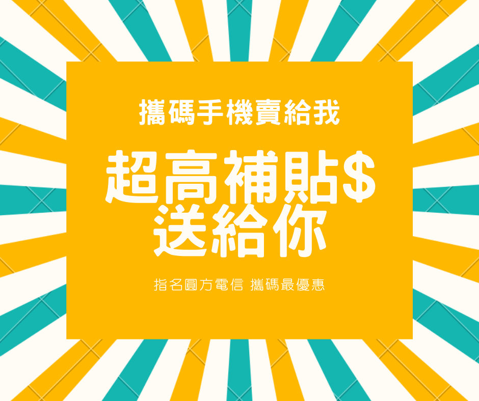 中華電信攜碼優惠：0元手機、iPhone破盤價