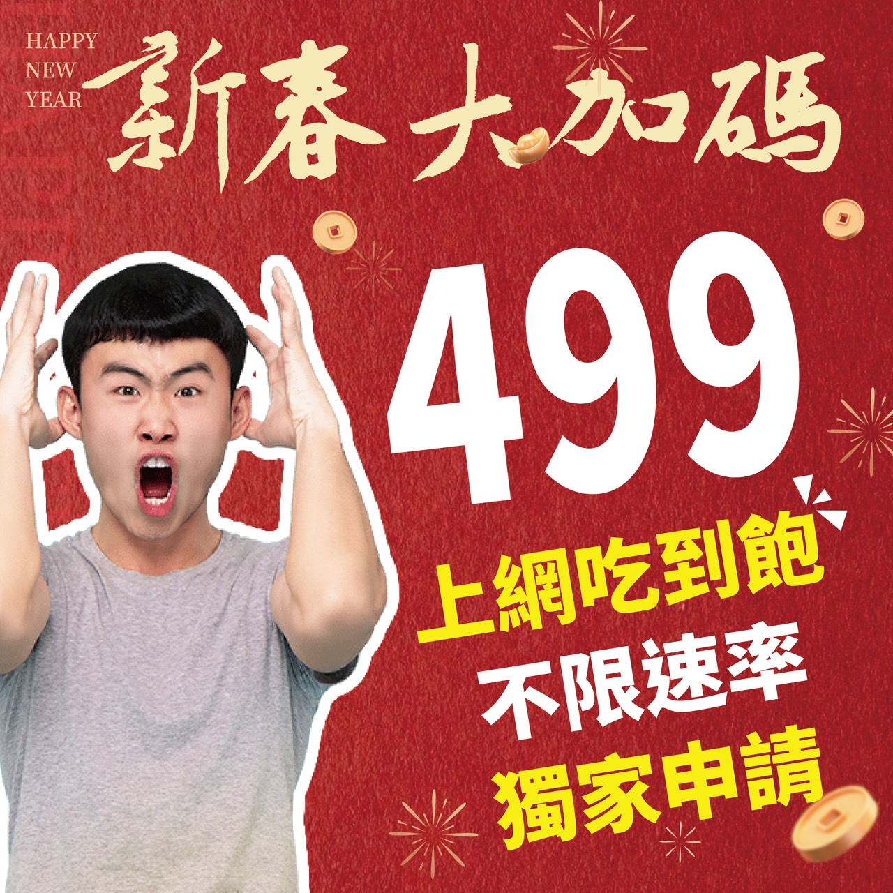 499吃到飽不限速，新春大放送